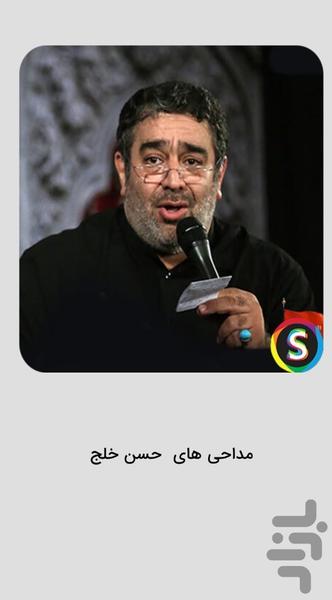 مداحی های حسن خلج برای جنگ - عکس برنامه موبایلی اندروید