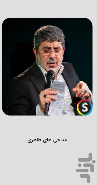 مداحی های محمدرضا طاهریان برای جنگ - عکس برنامه موبایلی اندروید
