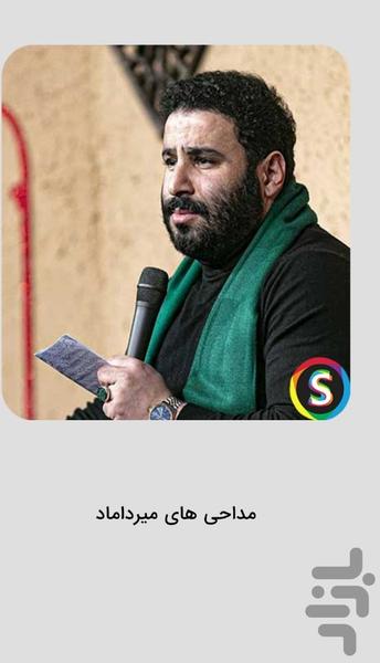 مداحی های مهدی میرداماد برای جنگ - عکس برنامه موبایلی اندروید
