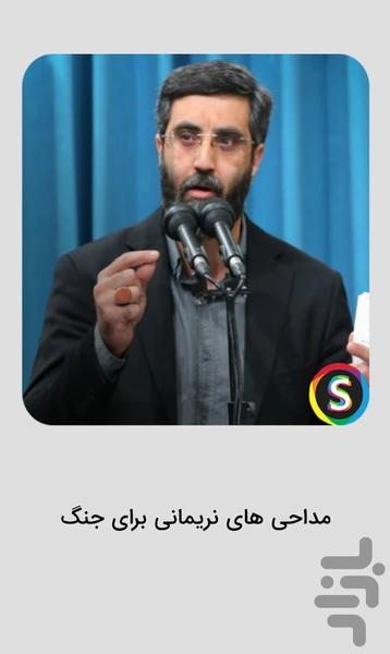 مداحی های رضا نریمانی برای جنگ - عکس برنامه موبایلی اندروید