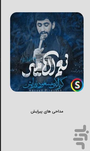 مداحی حماسی مسعود پیرایش برای جنگ - Image screenshot of android app