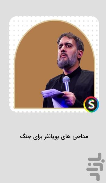 مداحی های محمد حسین پویانفر برای جنگ - عکس برنامه موبایلی اندروید
