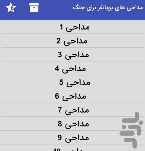 مداحی های محمد حسین پویانفر برای جنگ - عکس برنامه موبایلی اندروید