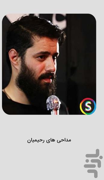 مداحی های روح الله رحیمیان برای جنگ - عکس برنامه موبایلی اندروید