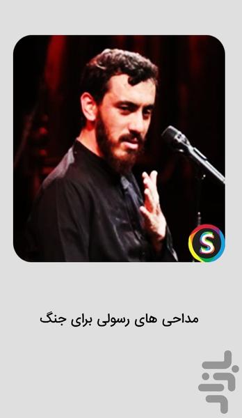 مداحی های مهدی رسولی برای جنگ - عکس برنامه موبایلی اندروید