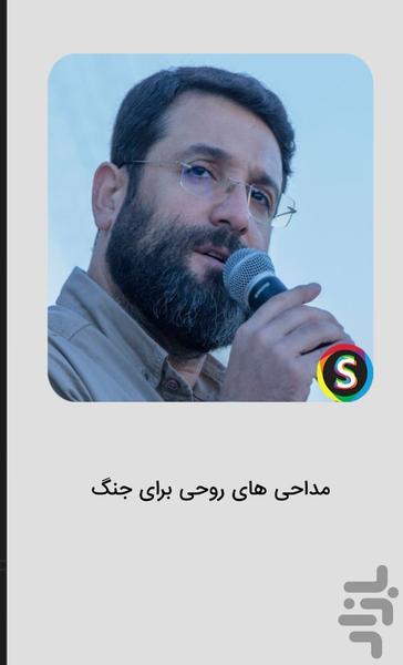 مداحیهای حاج ابوذر روحی برای جنگ - عکس برنامه موبایلی اندروید