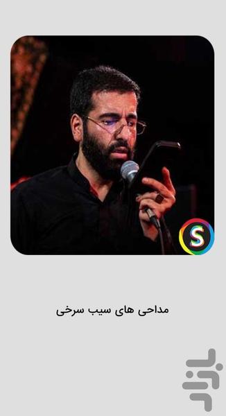مداحی های سیب سرخی برای جنگ - عکس برنامه موبایلی اندروید