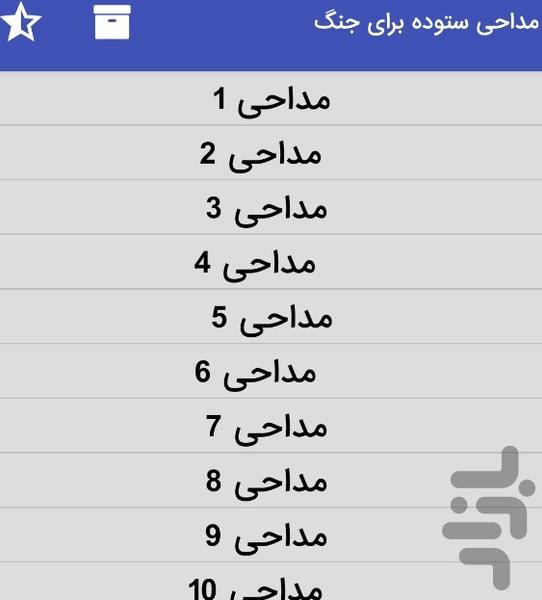 مداحی های حسین ستوده برای جنگ - عکس برنامه موبایلی اندروید
