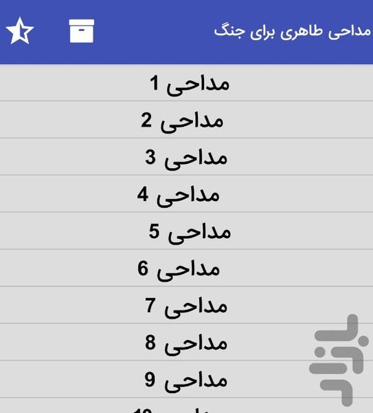 مداحی های حسین طاهری برای جنگ - عکس برنامه موبایلی اندروید