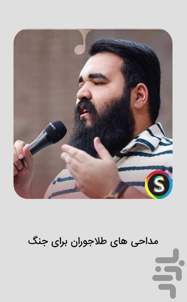 مداحی های امیر طلاجوران برای جنگ - عکس برنامه موبایلی اندروید