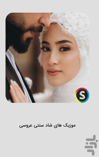 موزیک‌ های سنتی شاد عروسی - عکس برنامه موبایلی اندروید