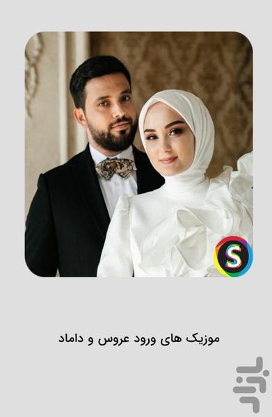 موزیک‌ های ورود عروس و داماد - Image screenshot of android app