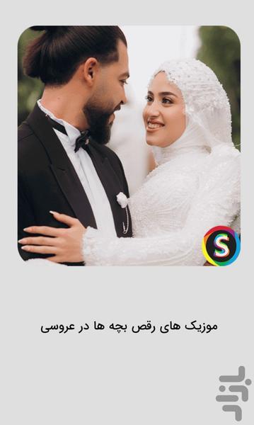 موزیک شاد رقص بچه ها در عروسی - عکس برنامه موبایلی اندروید