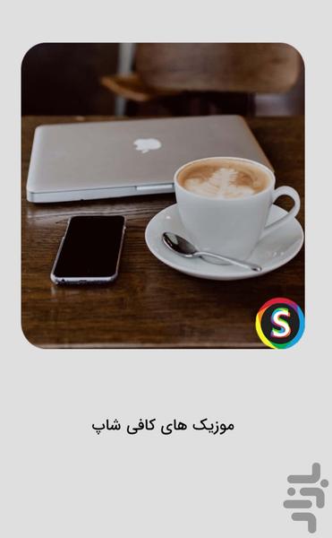 Coffee Shop Music - Relaxing Music - Image screenshot of android app
