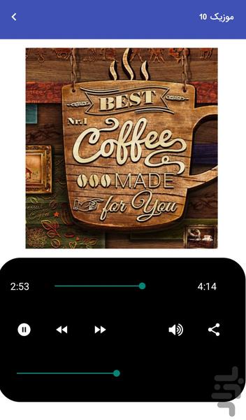 موزیک کافی شاپ - موسیقی آرامش بخش - عکس برنامه موبایلی اندروید