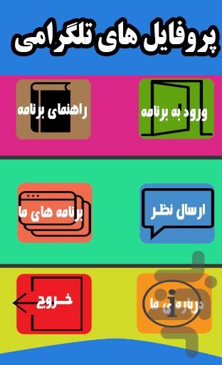 پروفایل های تلگرامی - Image screenshot of android app