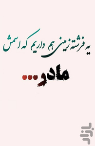 دلنوشته های مادر - عکس برنامه موبایلی اندروید