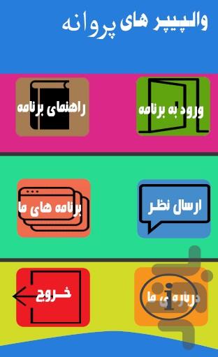 والپیپـر های پروانه - Image screenshot of android app