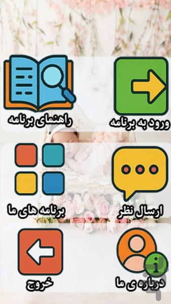 تصاویر نوزاد و کودک - عکس برنامه موبایلی اندروید