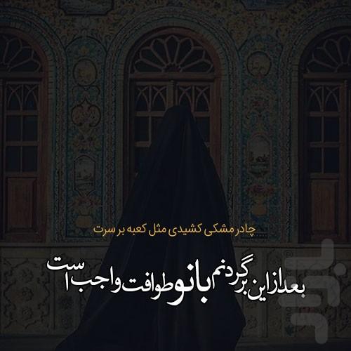 عکس نوشته و پروفایل حجاب و چادر - عکس برنامه موبایلی اندروید