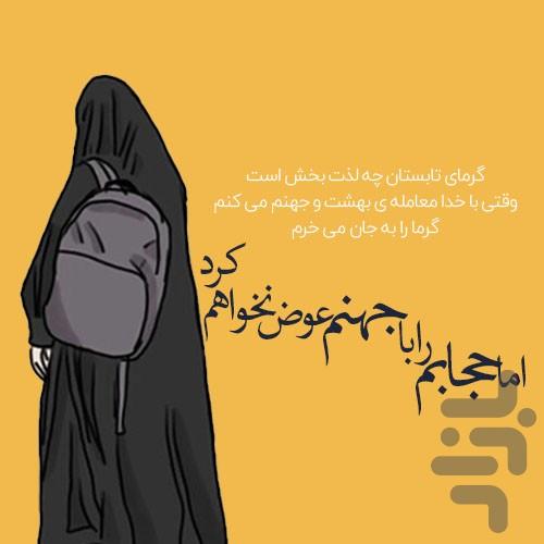 عکس نوشته و پروفایل حجاب و چادر - عکس برنامه موبایلی اندروید
