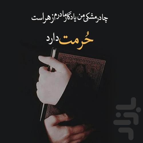 عکس نوشته و پروفایل حجاب و چادر - عکس برنامه موبایلی اندروید