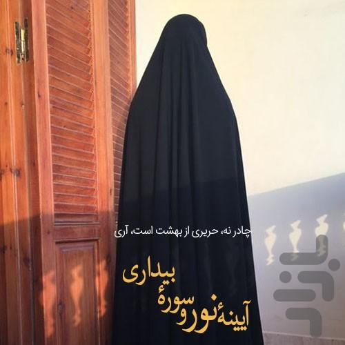 عکس نوشته و پروفایل حجاب و چادر - عکس برنامه موبایلی اندروید