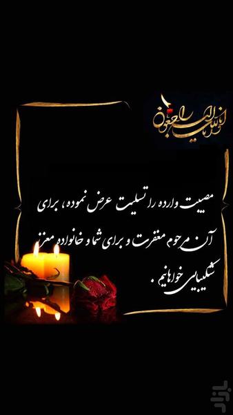 عکس نوشته های تسلیت و پروفایل تسلیت - عکس برنامه موبایلی اندروید