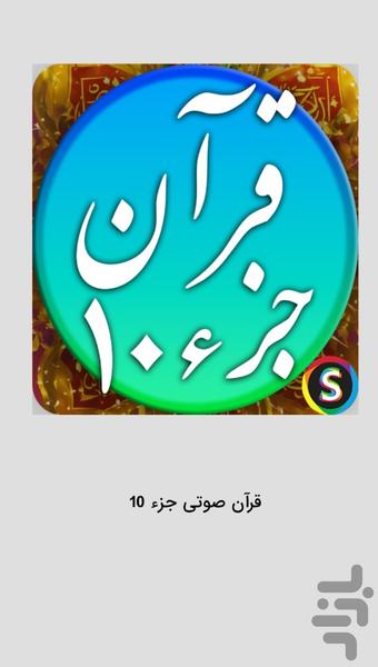 قرآن صوتی جزء ۱۰ - تلاوت قرآن کریم - عکس برنامه موبایلی اندروید