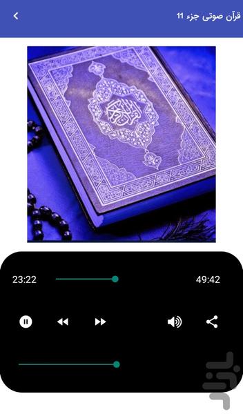 قرآن صوتی جزء ۱۱ - تلاوت قرآن کریم - عکس برنامه موبایلی اندروید