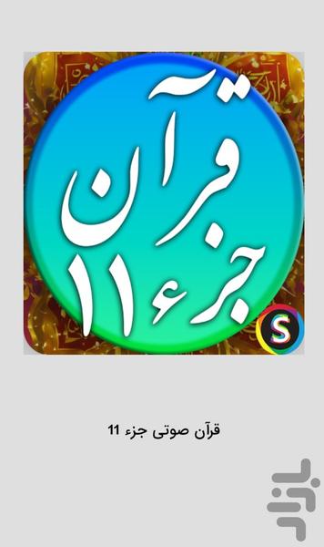 قرآن صوتی جزء ۱۱ - تلاوت قرآن کریم - عکس برنامه موبایلی اندروید