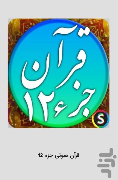 قرآن صوتی جز ۱۲ - تلاوت قرآن کریم - عکس برنامه موبایلی اندروید