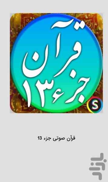 قرآن صوتی جز ۱۳ - تلاوت قرآن کریم - عکس برنامه موبایلی اندروید