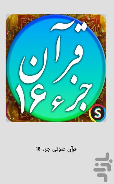 Quran Audio Juz 16 - Image screenshot of android app