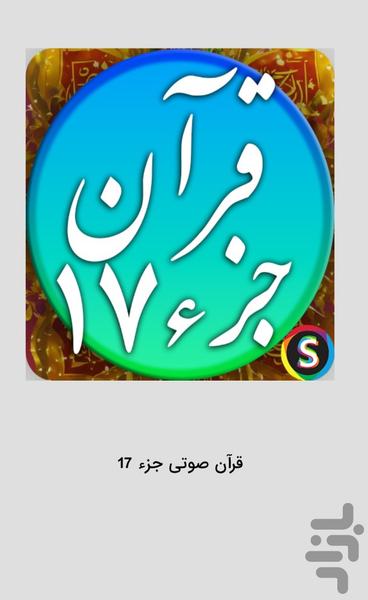 قرآن صوتی جزء 17 - تلاوت قرآن کریم - Image screenshot of android app