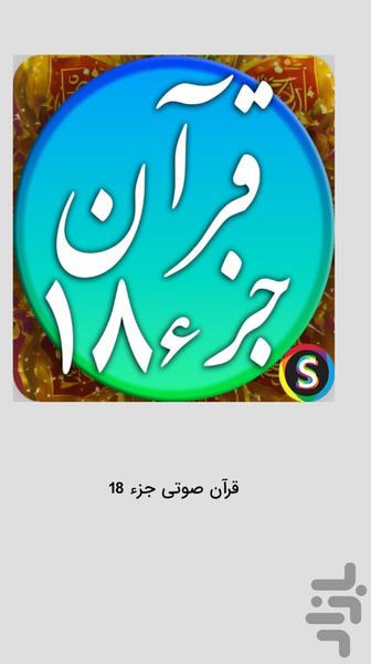 قرآن صوتی جزء 18 - تلاوت قرآن کریم - Image screenshot of android app