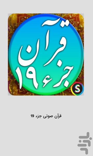 قرآن صوتی جزء 19 - تلاوت قرآن کریم - Image screenshot of android app