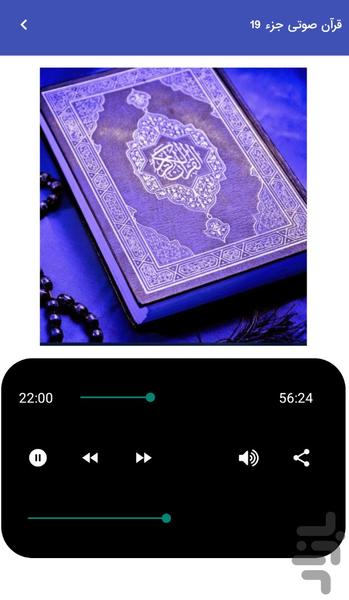 قرآن صوتی جزء 19 - تلاوت قرآن کریم - Image screenshot of android app