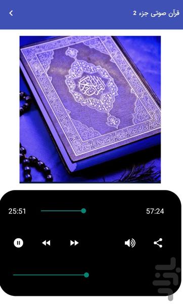 قرآن صوتی جزء ۲ - تلاوت قرآن کریم - عکس برنامه موبایلی اندروید