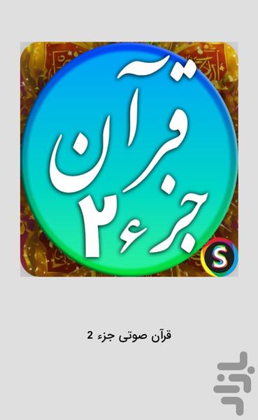 قرآن صوتی جزء ۲ - تلاوت قرآن کریم - عکس برنامه موبایلی اندروید