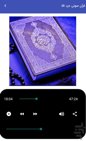 قرآن صوتی جزء 20 - تلاوت قرآن کریم - Image screenshot of android app
