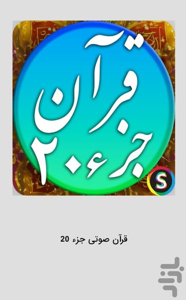قرآن صوتی جزء 20 - تلاوت قرآن کریم - Image screenshot of android app