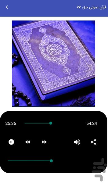 قرآن صوتی جزء ۲۲ - تلاوت قرآن کریم - عکس برنامه موبایلی اندروید