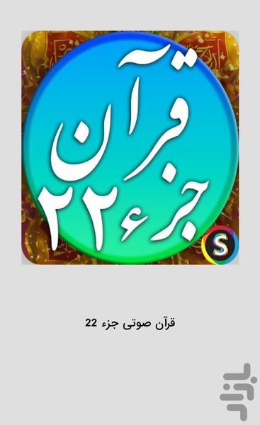 قرآن صوتی جزء ۲۲ - تلاوت قرآن کریم - عکس برنامه موبایلی اندروید