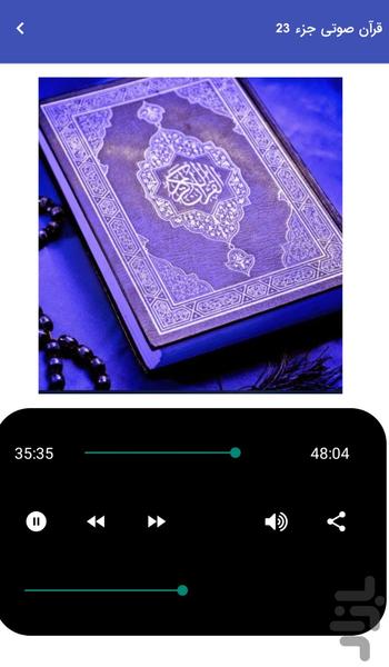 قرآن صوتی جزء ۲۳ تلاوت قرآن کریم - عکس برنامه موبایلی اندروید