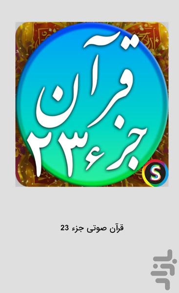قرآن صوتی جزء ۲۳ تلاوت قرآن کریم - عکس برنامه موبایلی اندروید