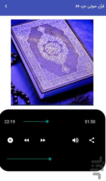 قرآن صوتی جزء ۲۴ - تلاوت قرآن کریم - عکس برنامه موبایلی اندروید