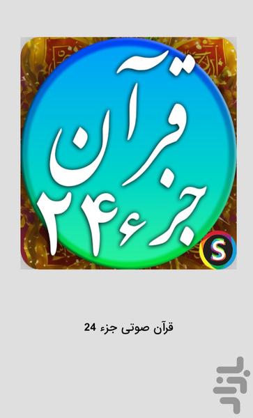 قرآن صوتی جزء ۲۴ - تلاوت قرآن کریم - عکس برنامه موبایلی اندروید