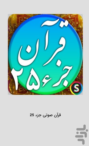 قرآن صوتی جزء ۲۵ - تلاوت قرآن کریم - عکس برنامه موبایلی اندروید