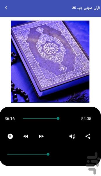 قرآن صوتی جزء ۲۵ - تلاوت قرآن کریم - عکس برنامه موبایلی اندروید